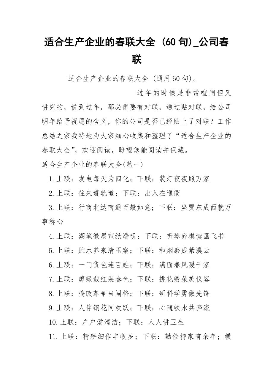 适合生产企业的春联大全 60句_第1页