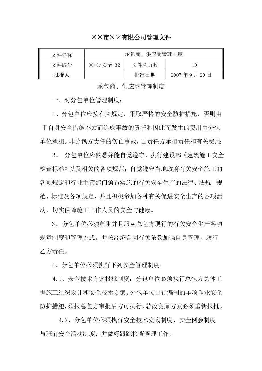 承包商、供应商管理制度_第1页