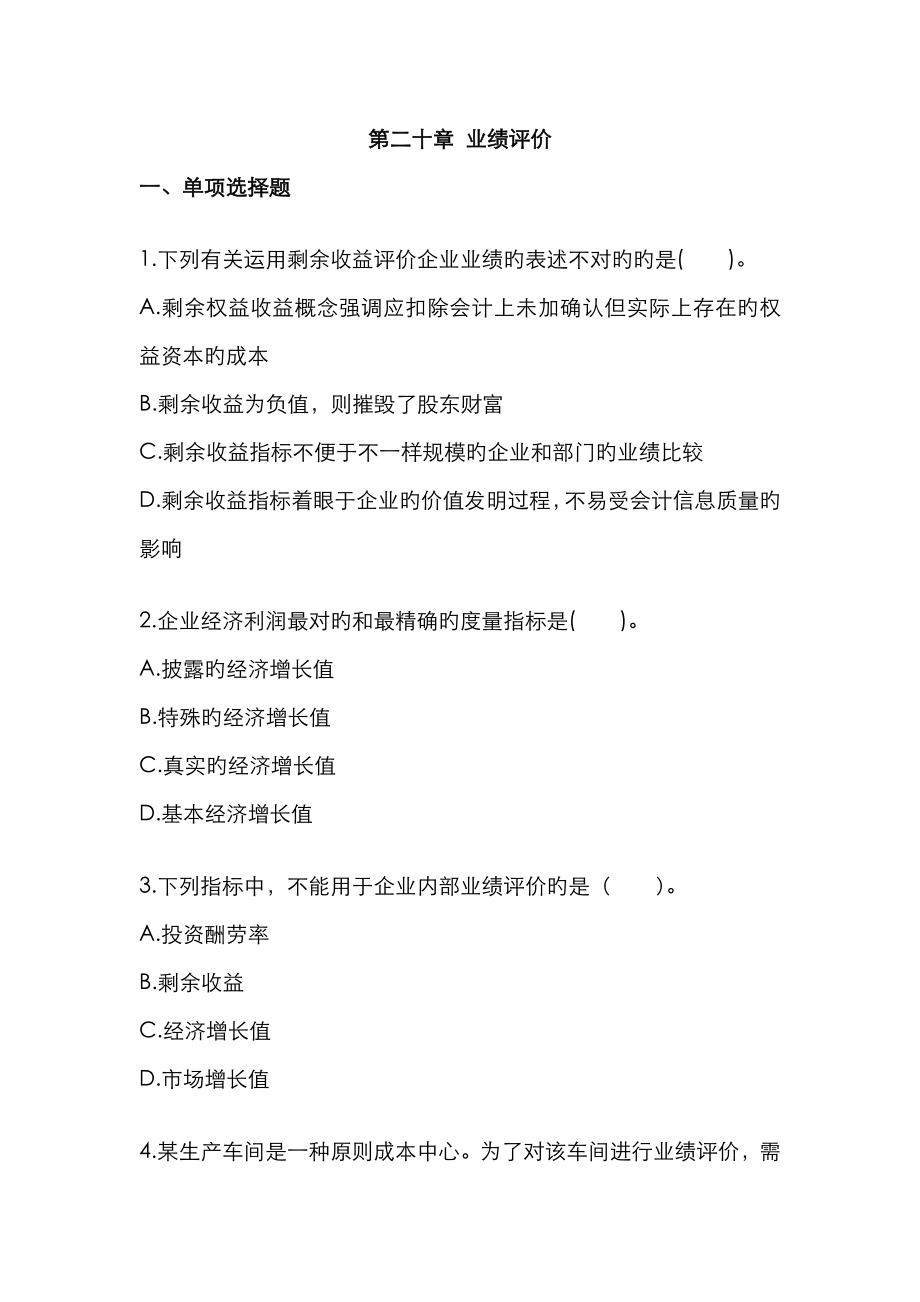 2023年第二十章业绩评价单元测试题目及答案财务成本管理注册会计师考试_第1页