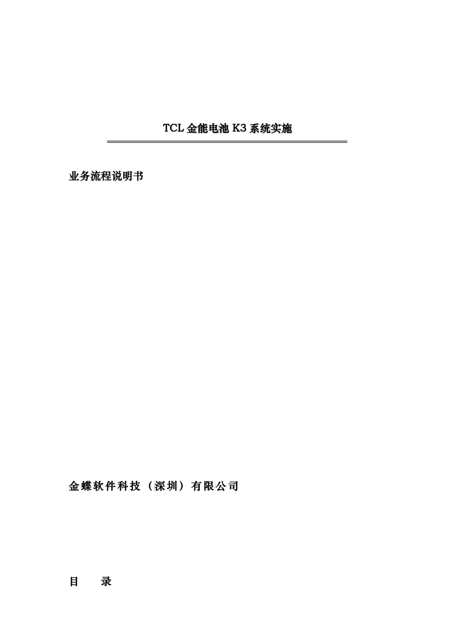 TCL金能电池业务流程(doc 28)_第1页