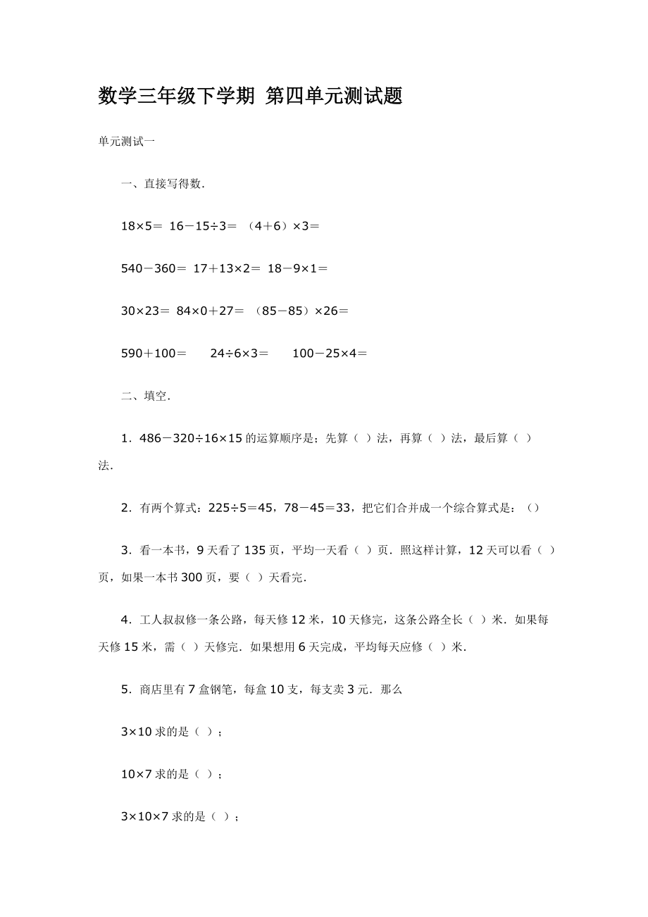 人教版小学三年级数学下学期第四单元测试题_第1页