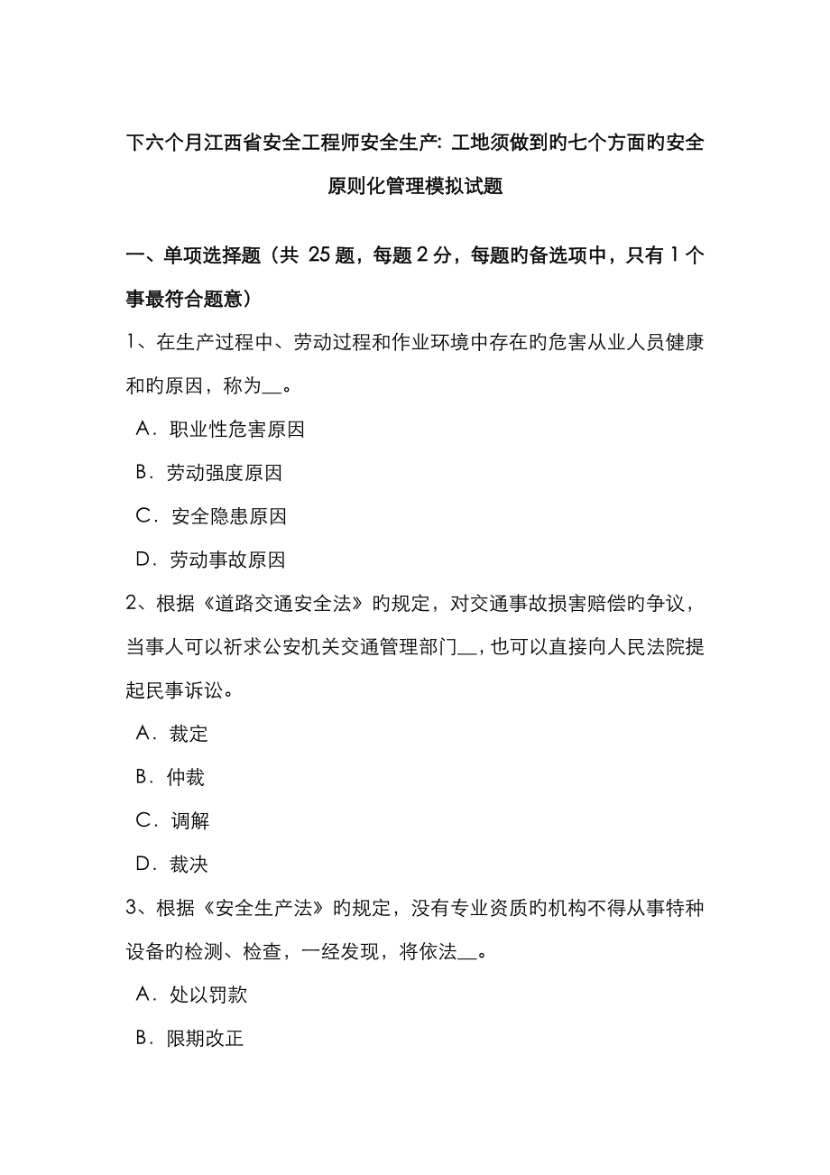 2023年下半年江西省安全工程师安全生产工地须做到的七个方面的安全标准化管理模拟试题_第1页