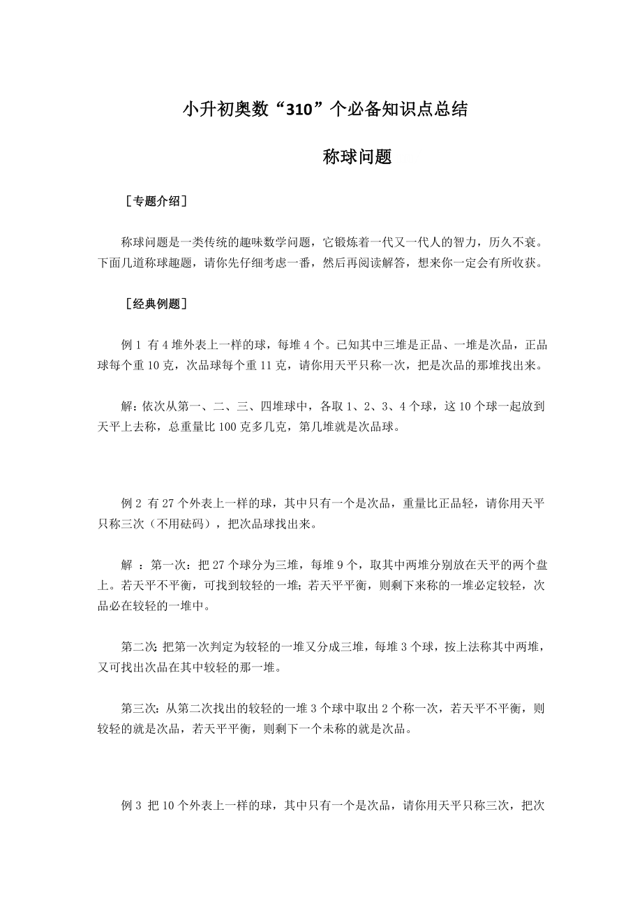 小升初奥数“310”个必备知识点总结_第1页