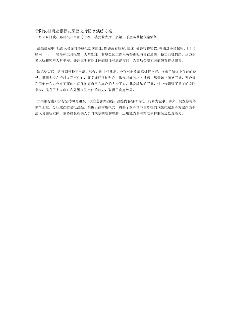贵阳农村商业银行花果园支行防暴演练方案_第1页