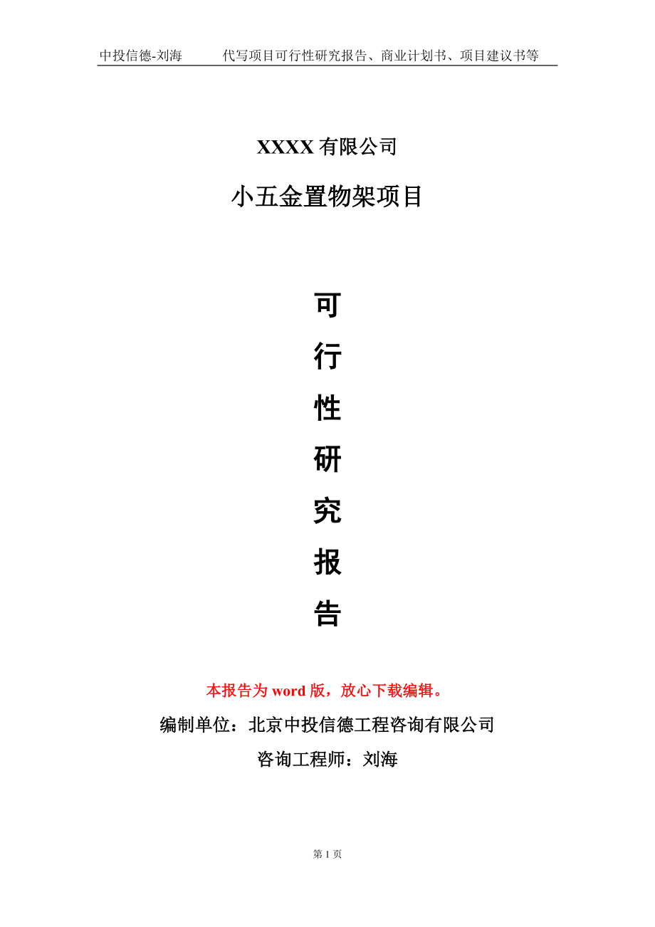 小五金置物架项目可行性研究报告模板-提供甲乙丙资质资信_第1页