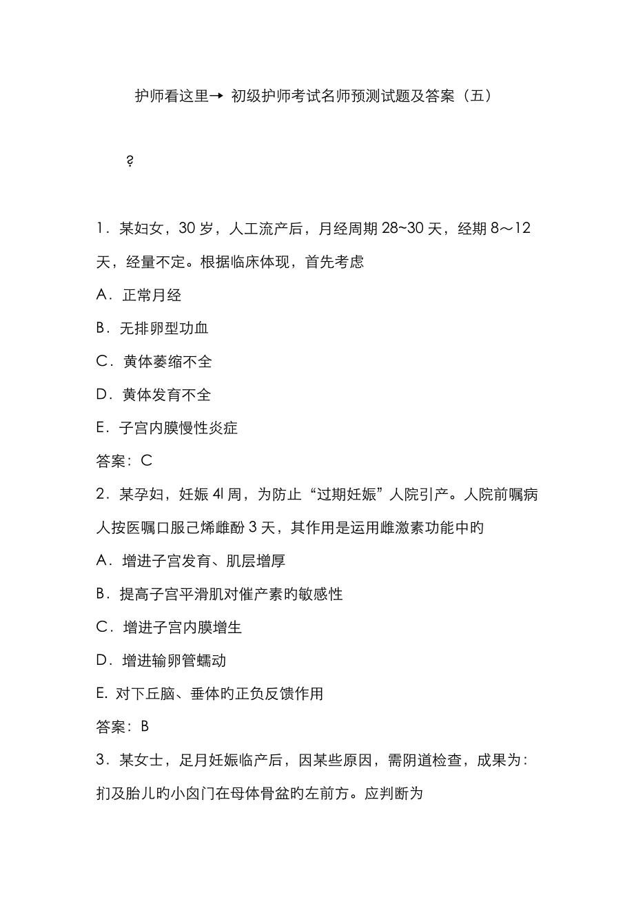 2023年护师看这里初级护师考试名师预测试题及答案_第1页