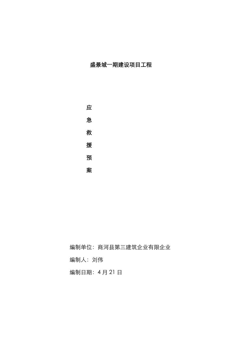 2023年应急预案措施详解_第1页