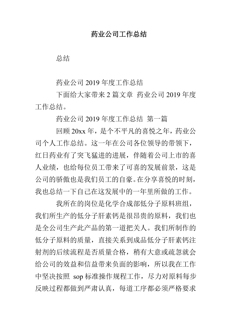 药业公司工作总结_第1页