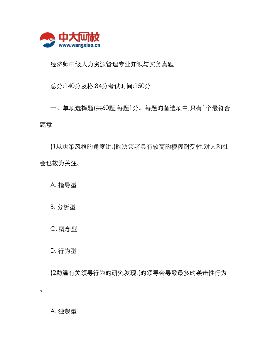 2023年经济师中级人力资源管理专业知识与实务真题重点_第1页