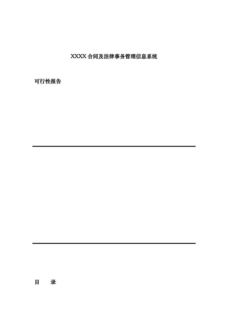 合同及法律事务管理信息系统可行性报告_第1页