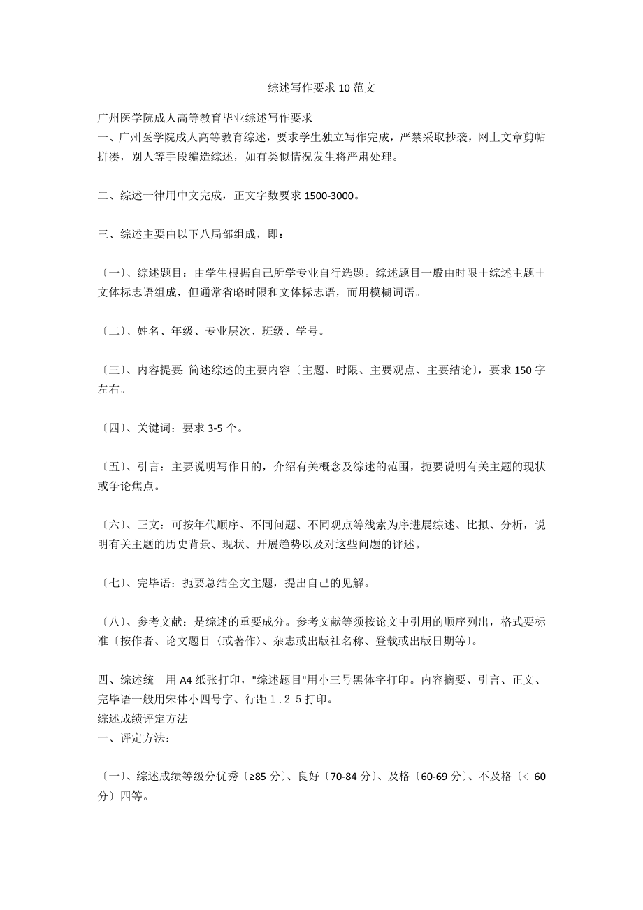 综述写作要求10范文_第1页