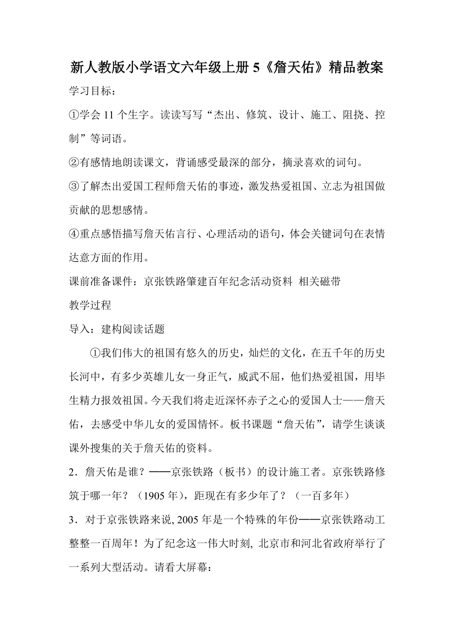 小学语文六年级上册5《詹天佑》_第1页