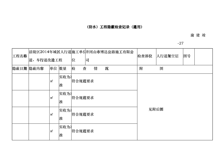 (防水)工程隐蔽检查记录(通用)hs_第1页