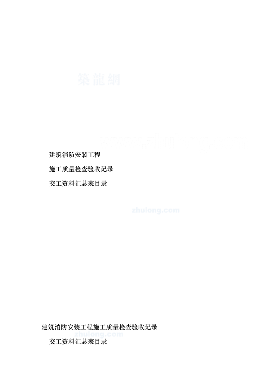 建筑消防安装工程施工质量检查验收记录交工资料表格[1]_第1页