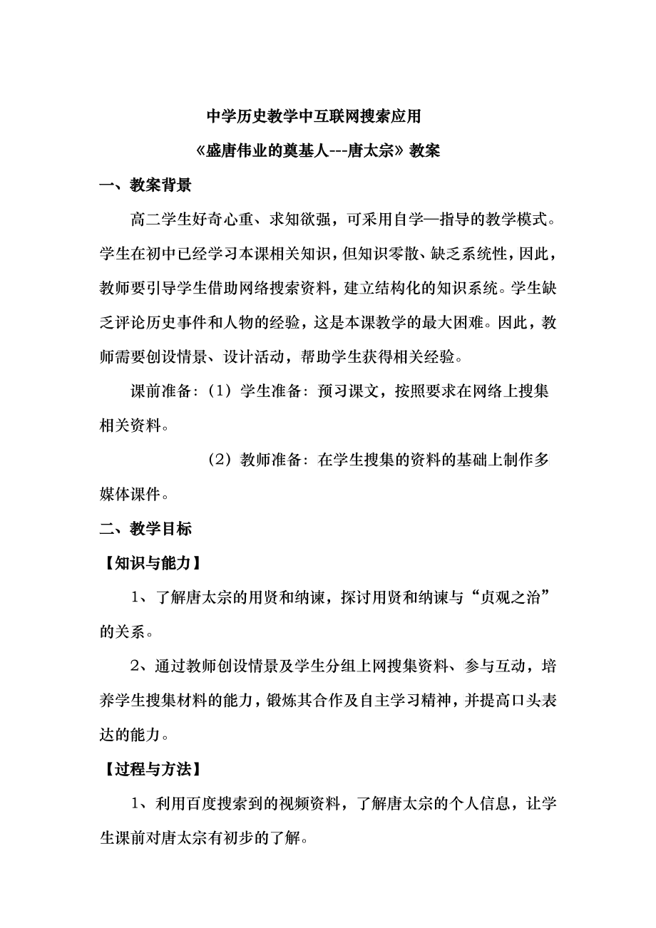 中学历史教学中互联网搜索应用《盛唐伟业的奠基人---唐太宗》教案__第1页