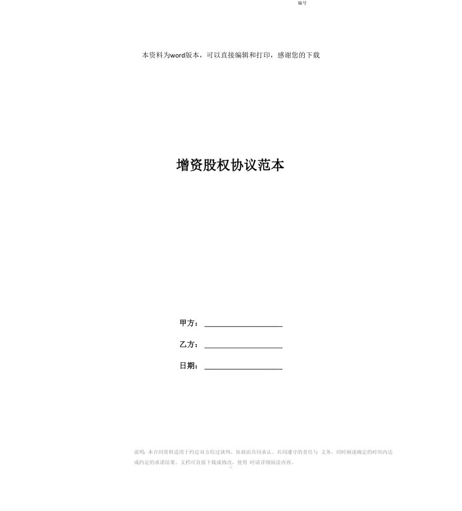 增资股权协议范本_第1页