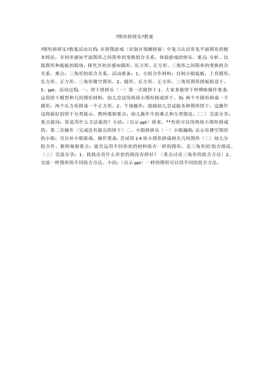 《图形拼拼乐》教案_第1页