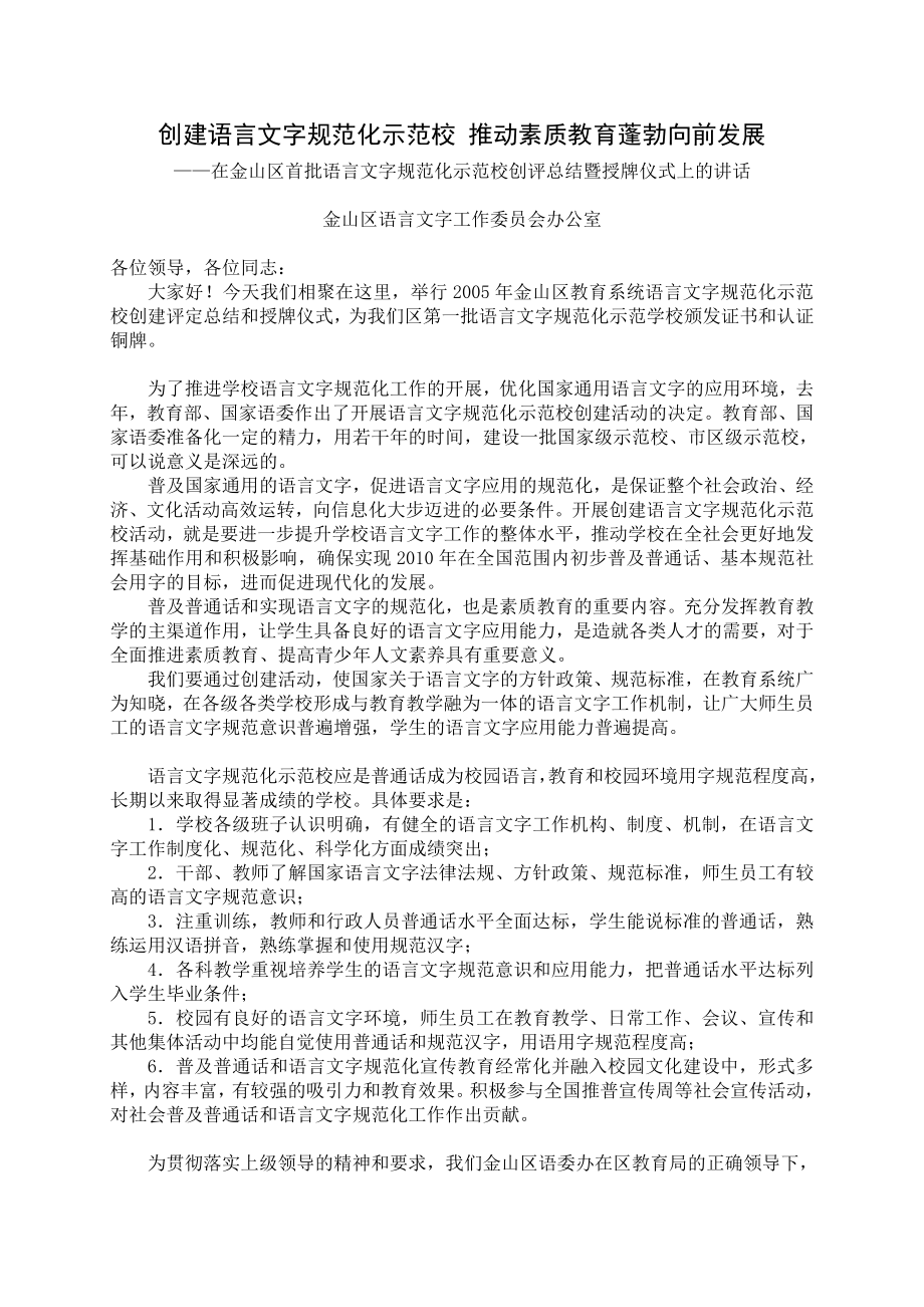 创建语言文字规范化示范校推动素质教育蓬勃向前发展_第1页