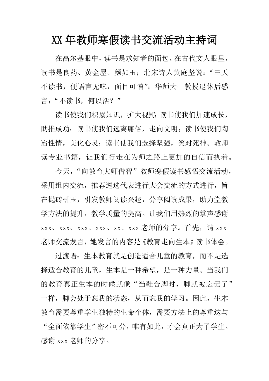 2017年教师寒假读书交流活动主持词_第1页