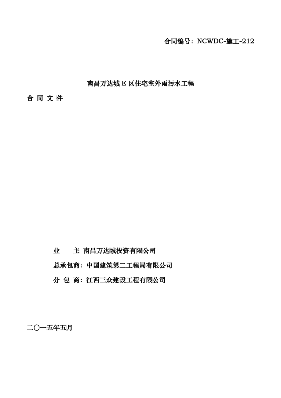 南昌WD城E区住宅室外雨污水工程合同文件_第1页