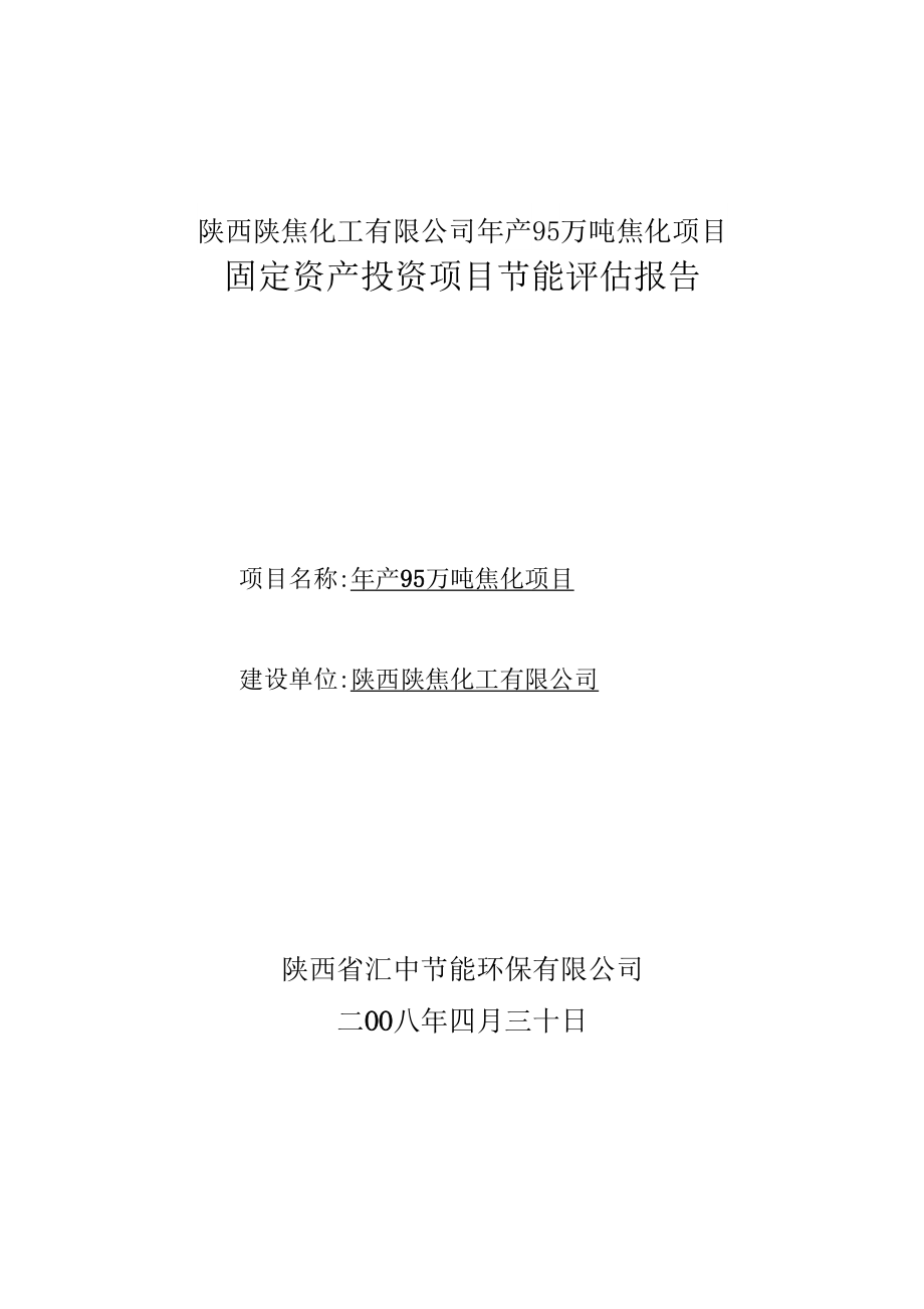 大型焦化厂节能评估报告_第1页
