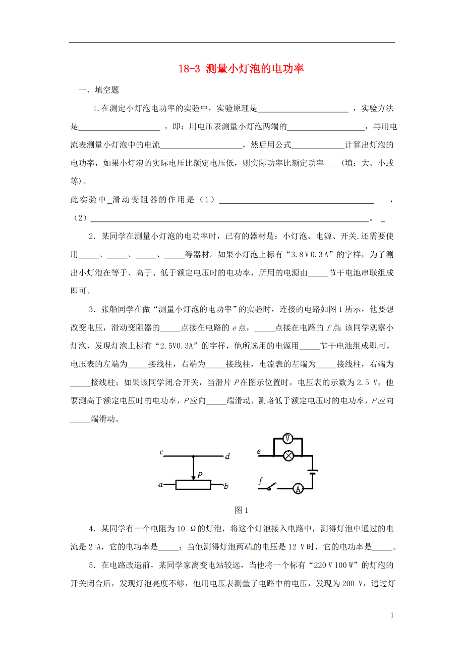 重庆市涪陵第十九中学九年级物理全册 18-3 测量小灯泡的电功率练习题_第1页