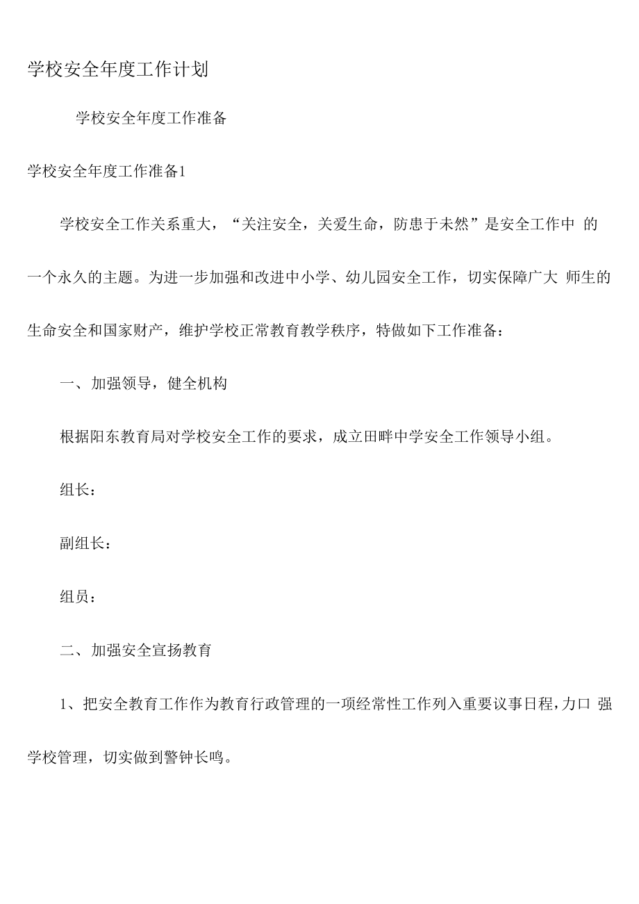 学校安全年度工作计划_第1页