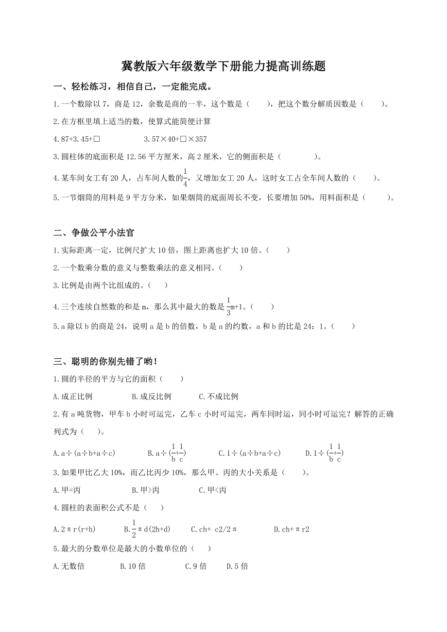 冀教版小学六年级数学下册期末考试卷附答案_第1页