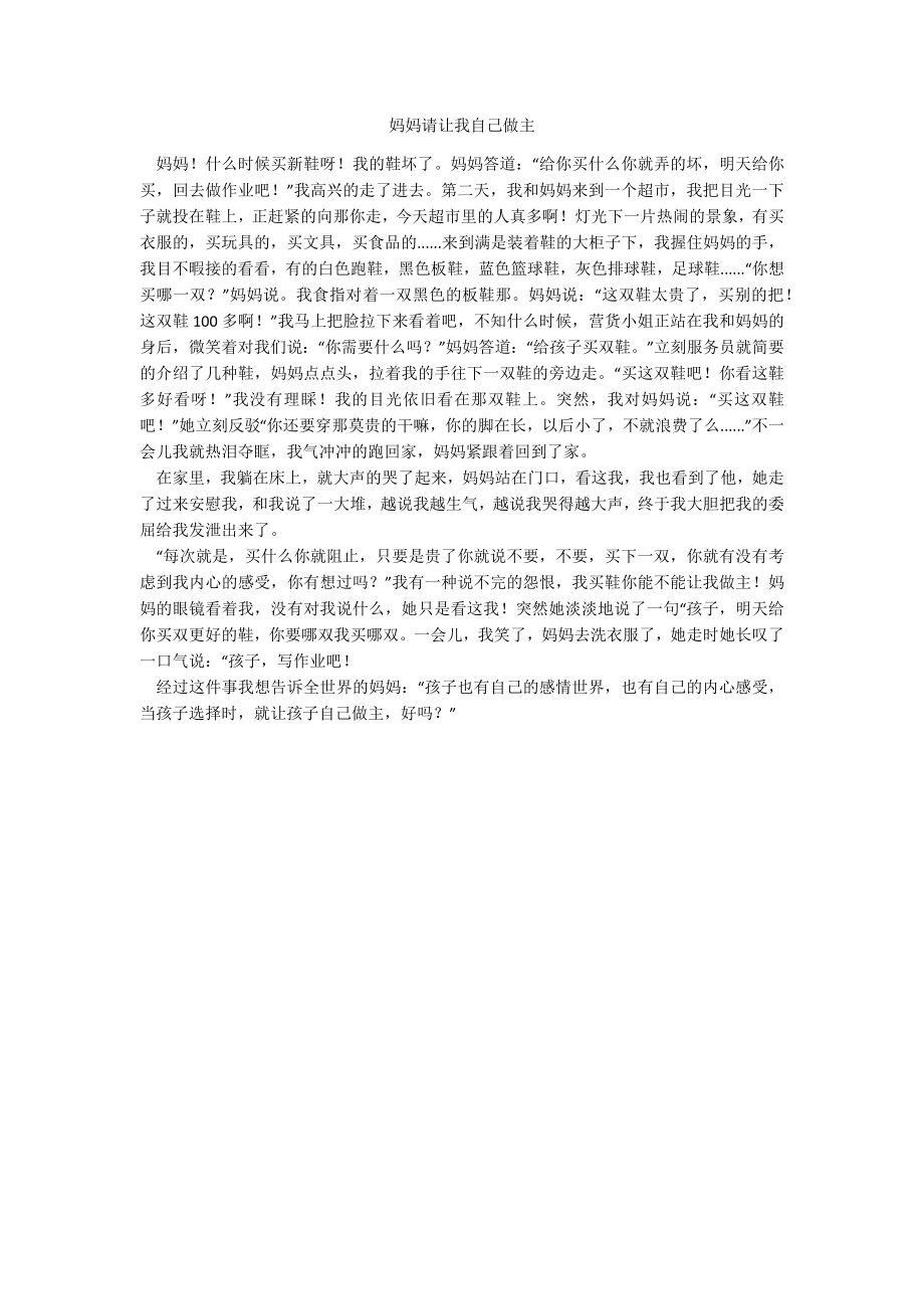 妈妈请让我自己做主_第1页