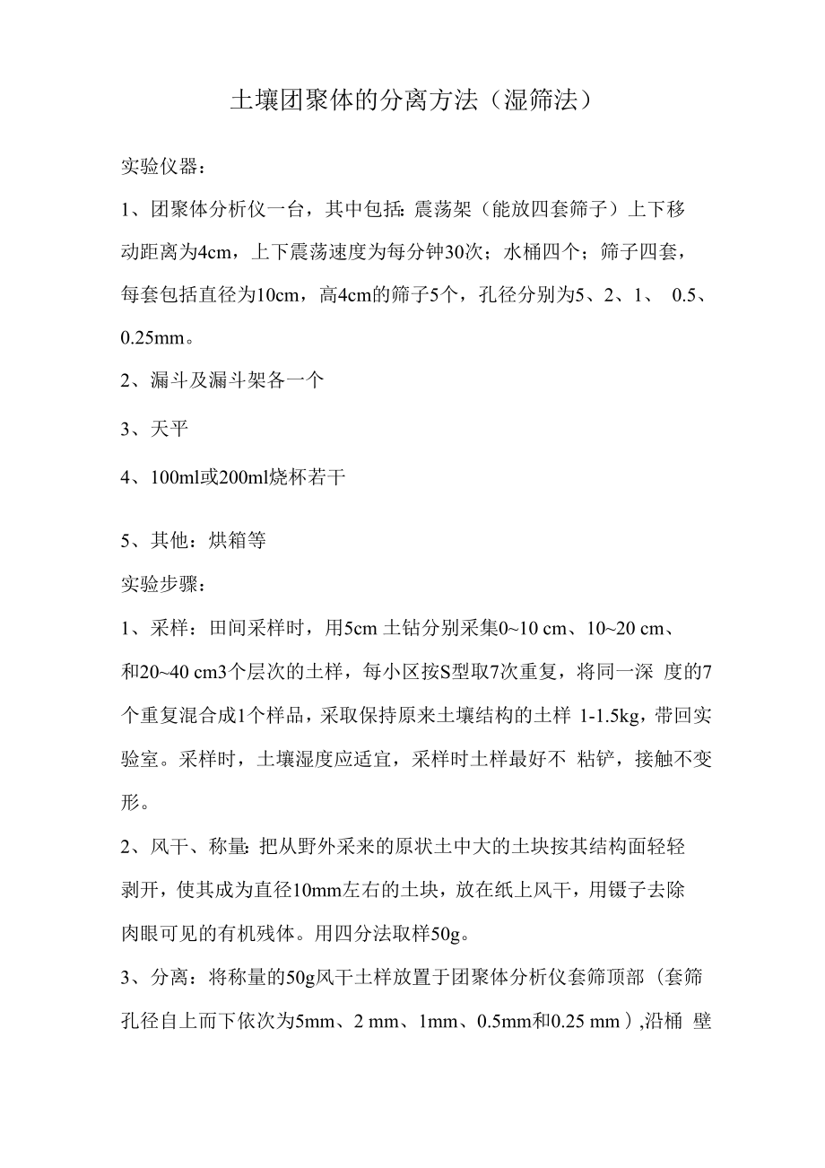 土壤湿筛法_第1页