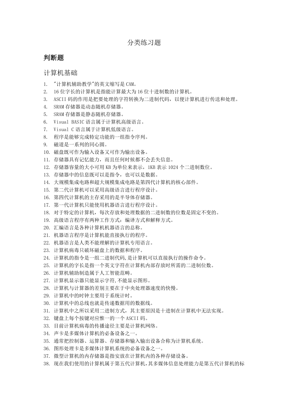 计算机等级考试分类练习题_第1页