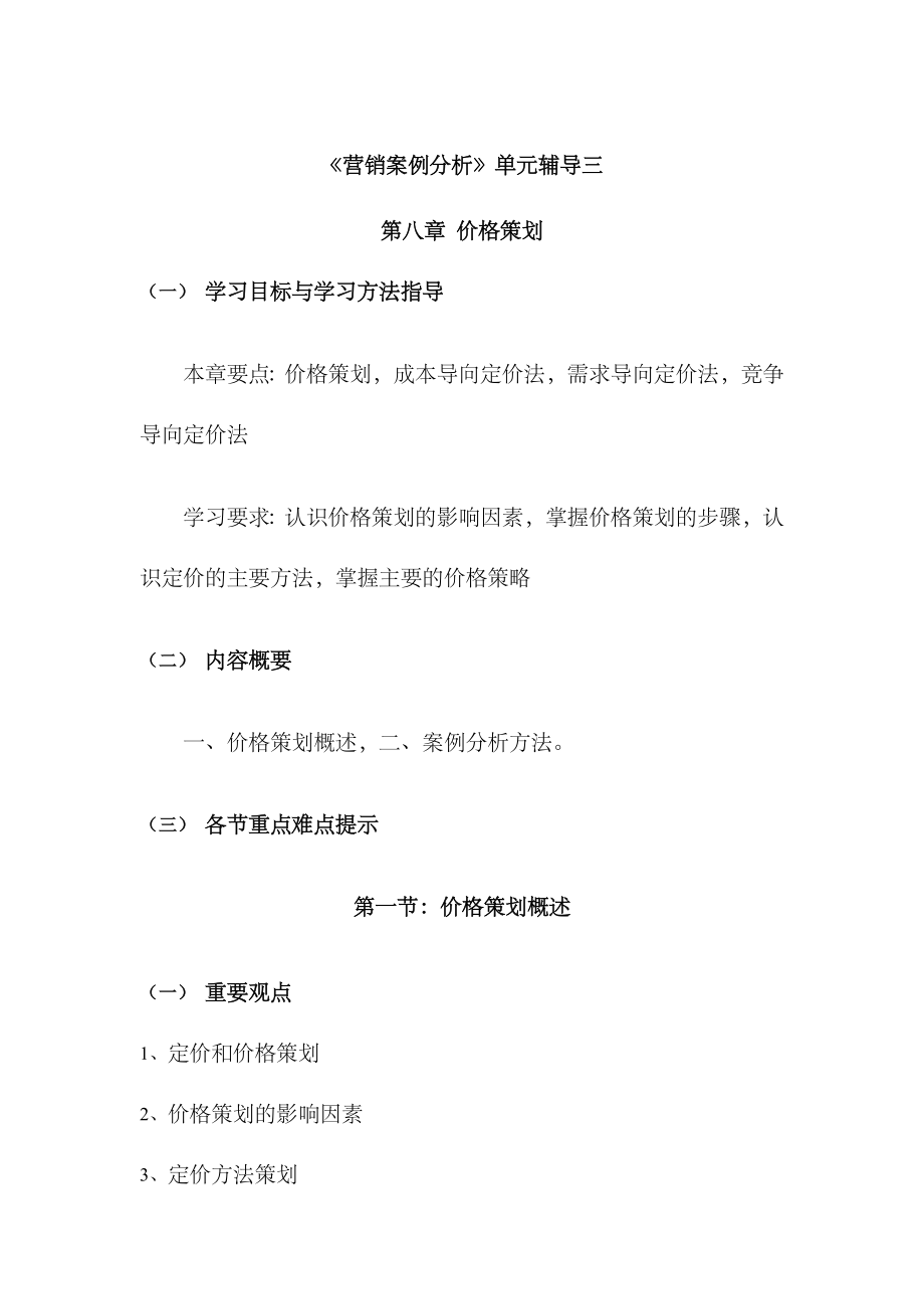 2023年营销案例分析单元辅导三 萧山电大_第1页