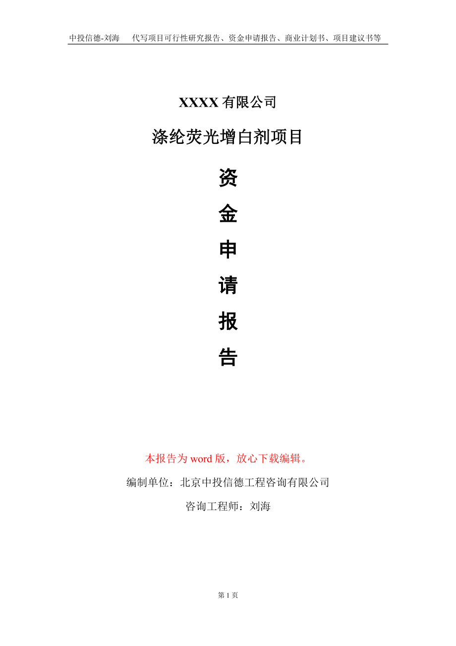 涤纶荧光增白剂项目资金申请报告写作模板_第1页