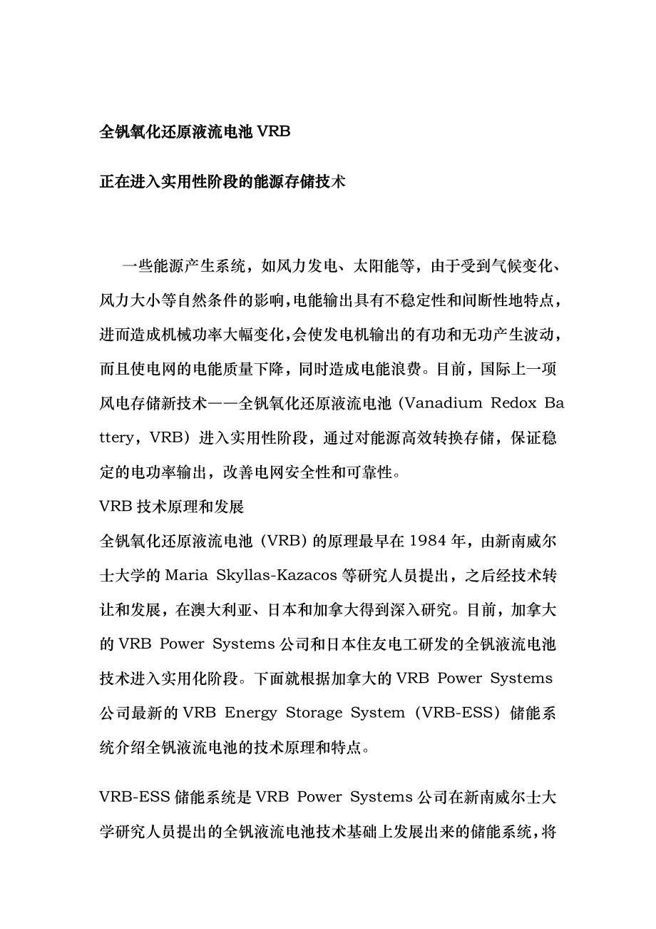 全钒氧化还原液流电池VRB_第1页