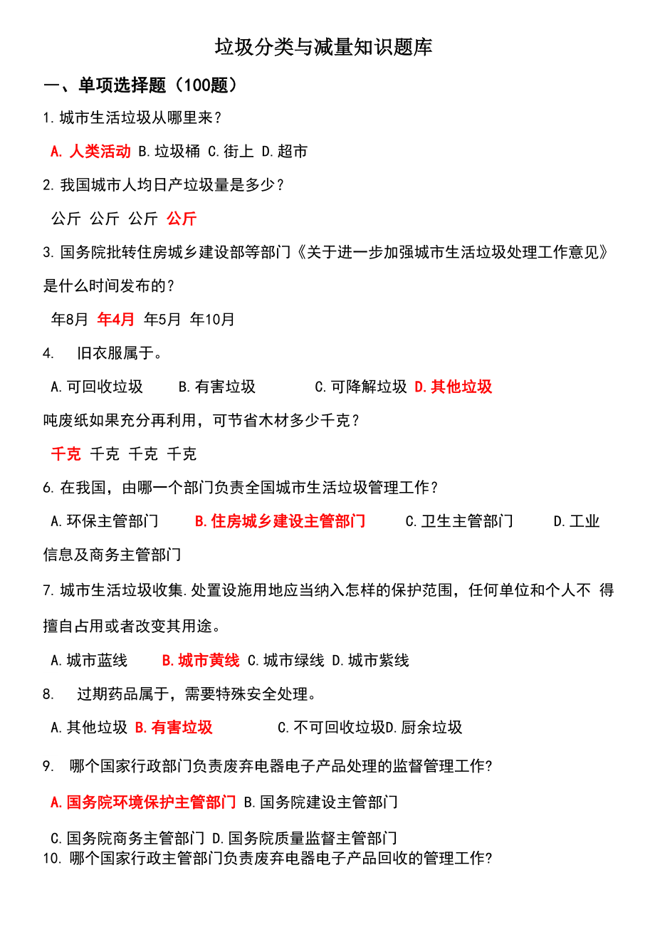 垃圾分类100道题_第1页