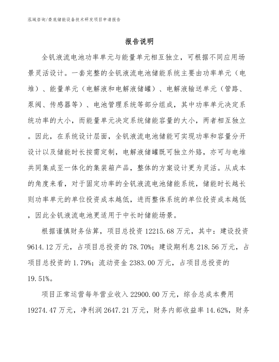 娄底储能设备技术研发项目申请报告_第1页