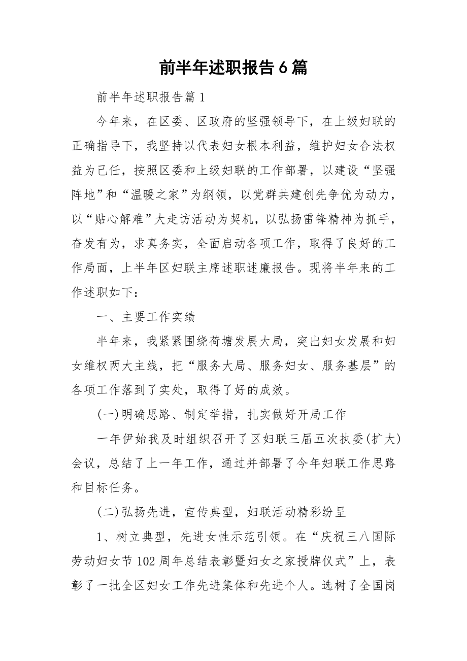 前半年述职报告6篇_第1页