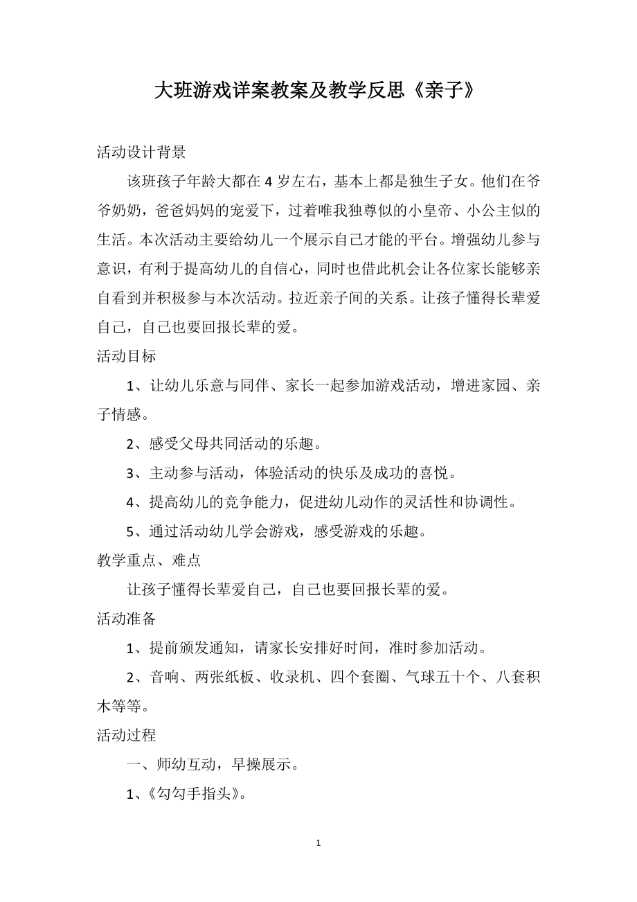大班游戏详案教案及教学反思《亲子》_第1页