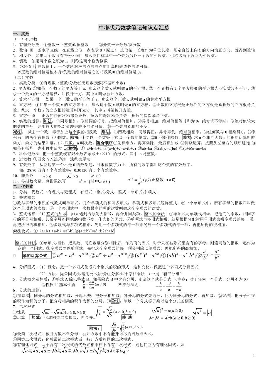 中考数学状元笔记及知识点集_第1页