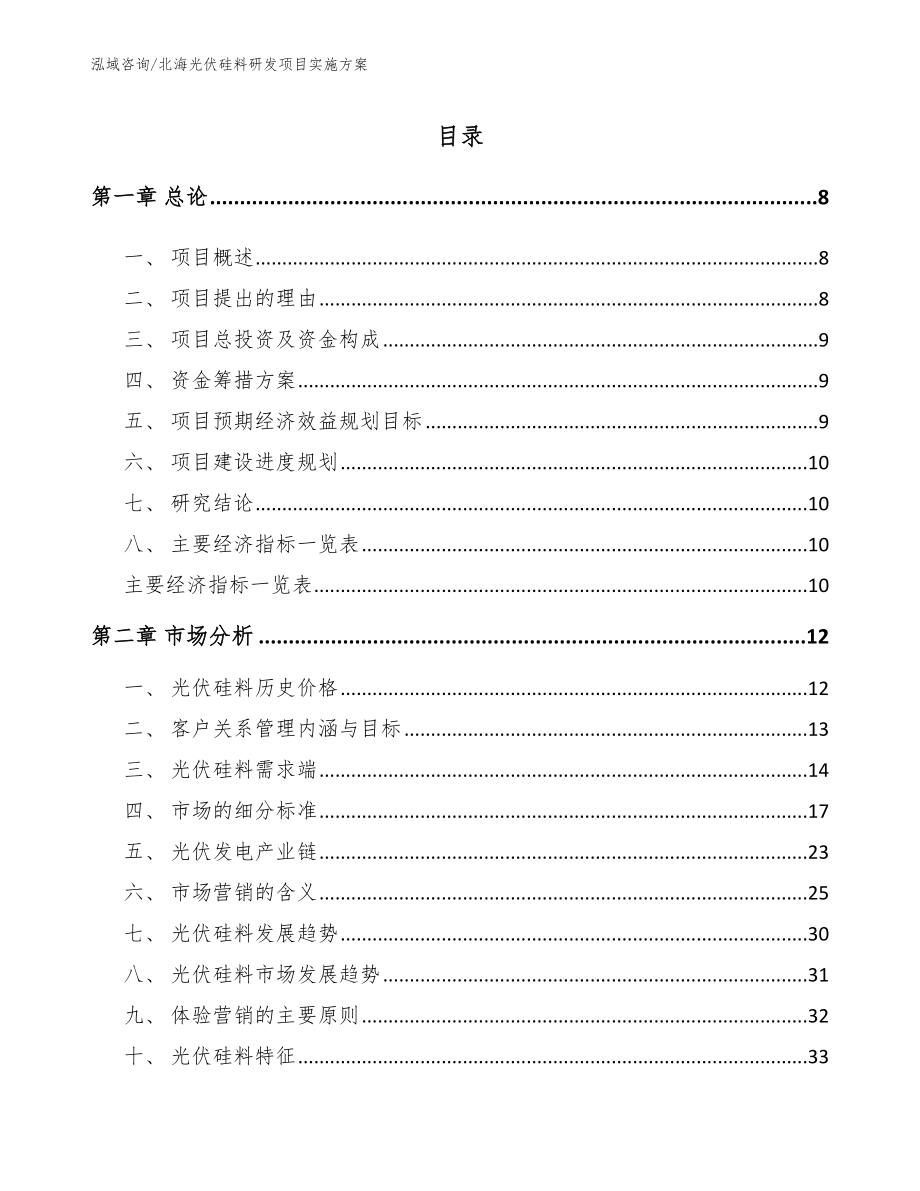 北海光伏硅料研发项目实施方案范文_第1页