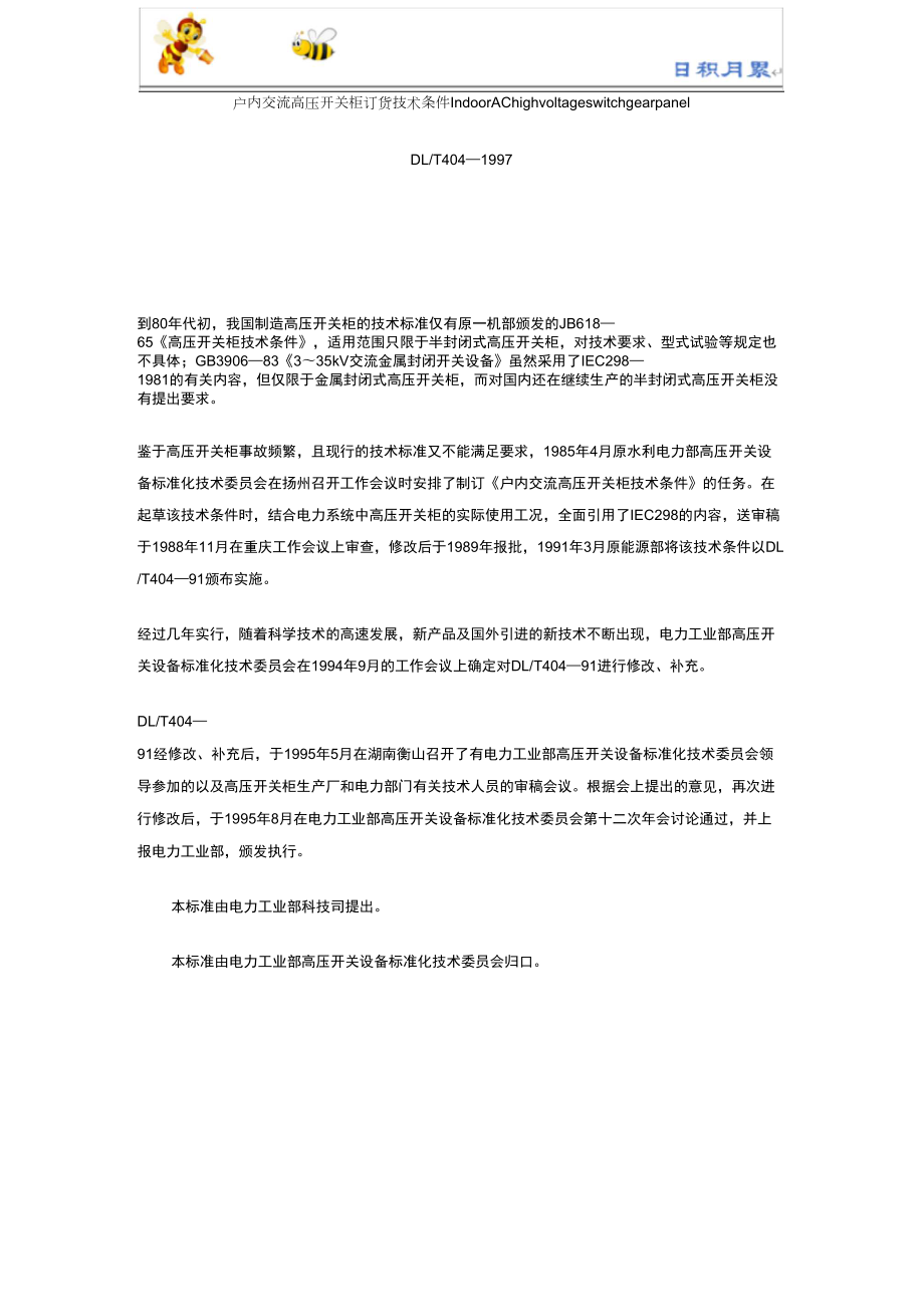 户内交流高压开关柜订货技术条件_第1页