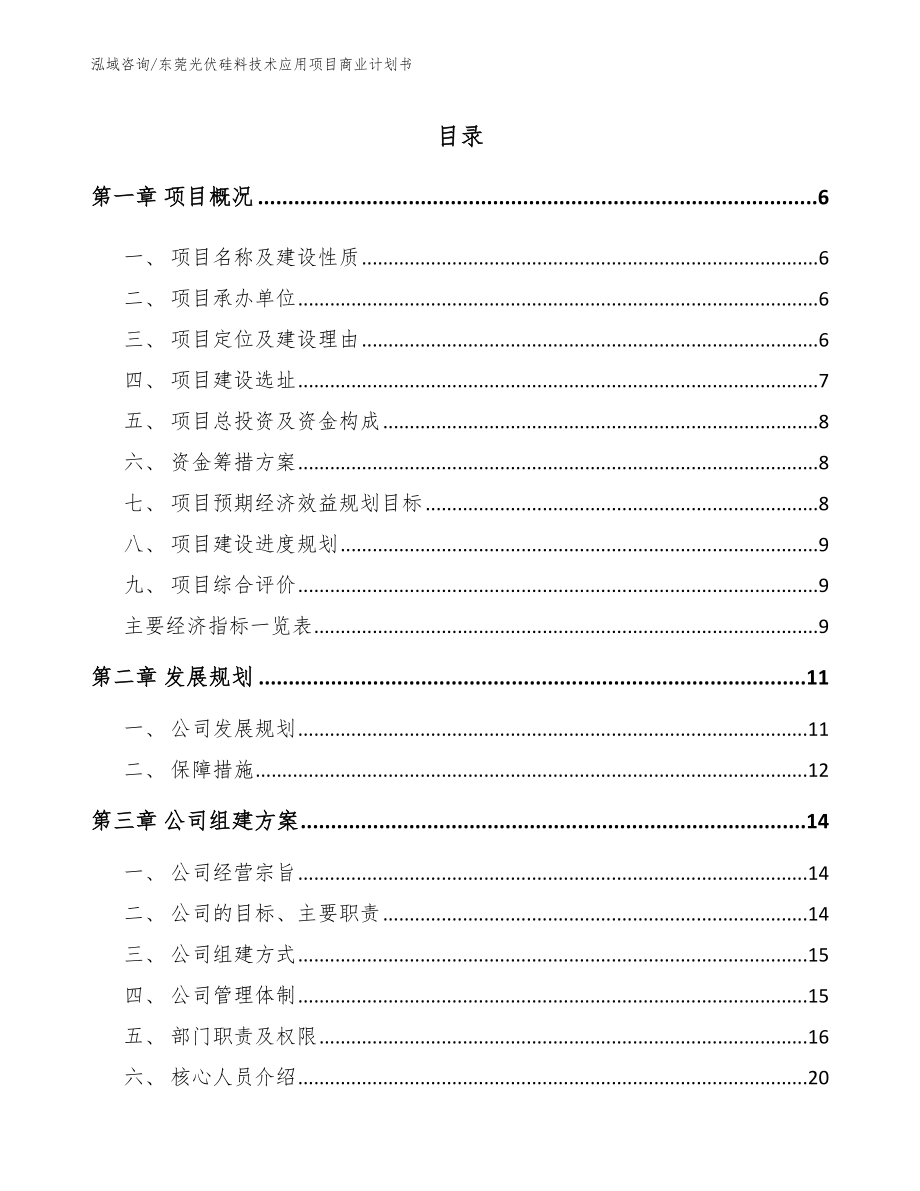 东莞光伏硅料技术应用项目商业计划书【模板范本】_第1页