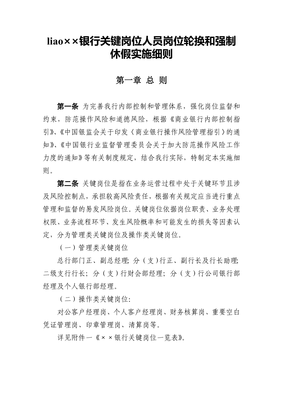 银行关键岗位人员岗位轮换和强制休假实施细则_第1页