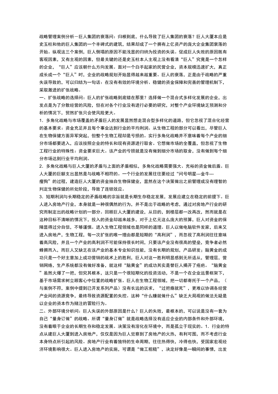 战略方案管理案例分析_第1页