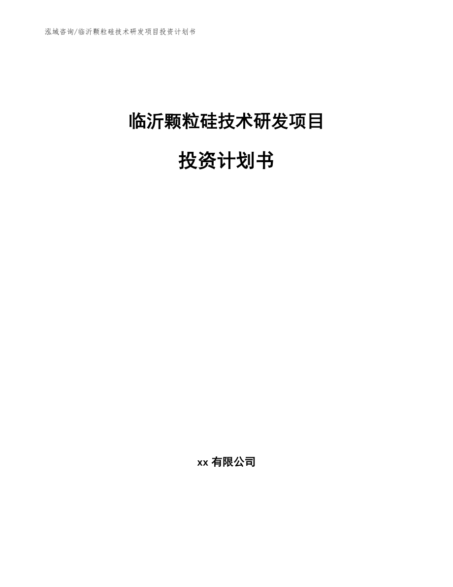 临沂颗粒硅技术研发项目投资计划书_第1页