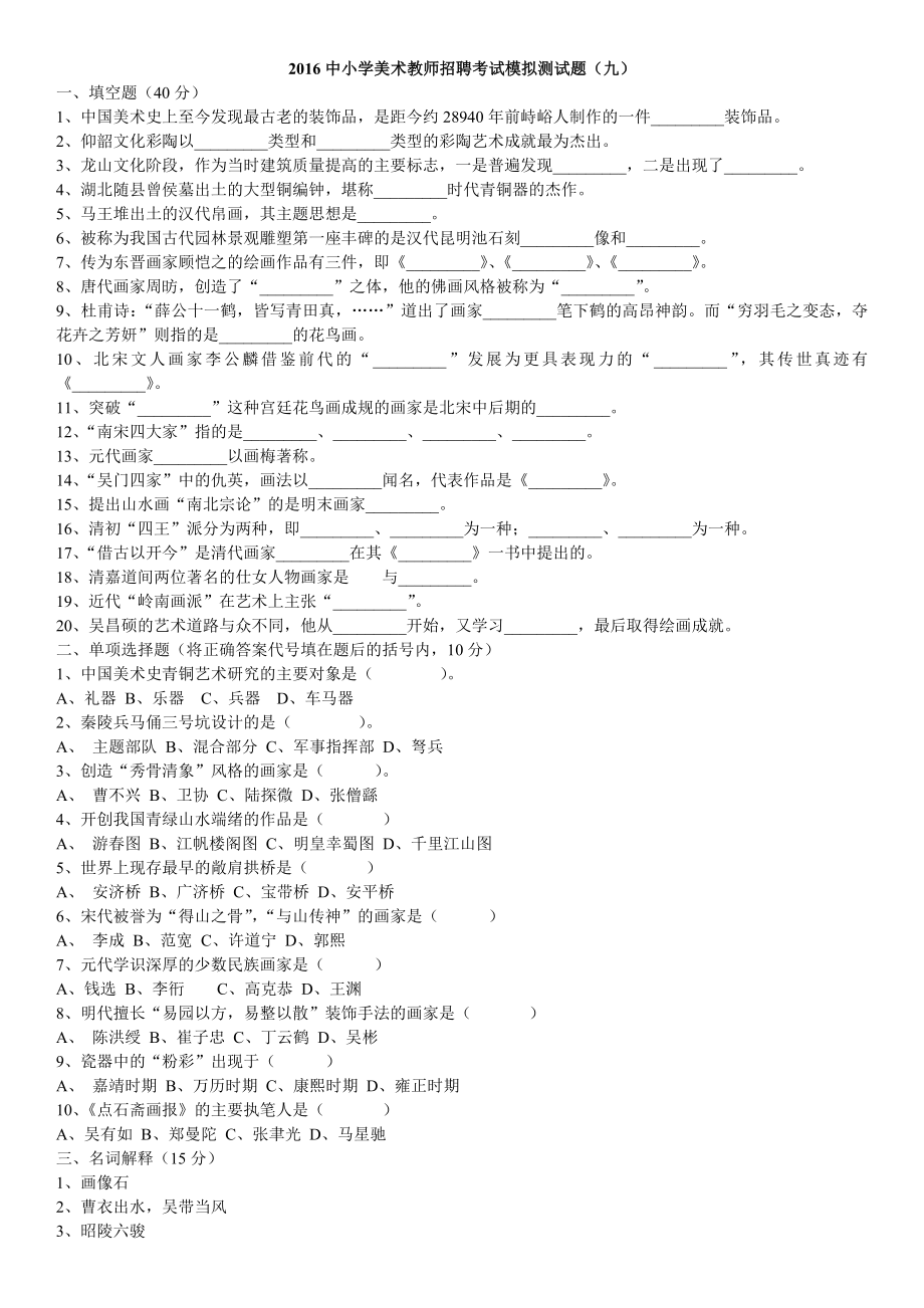 2016中小学美术教师招聘考试模拟测试题(九)_第1页