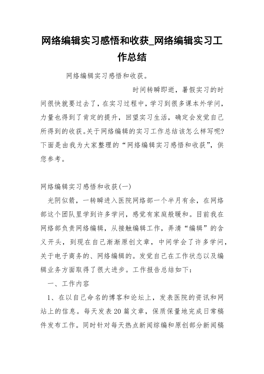 网络编辑实习感悟和收获_第1页