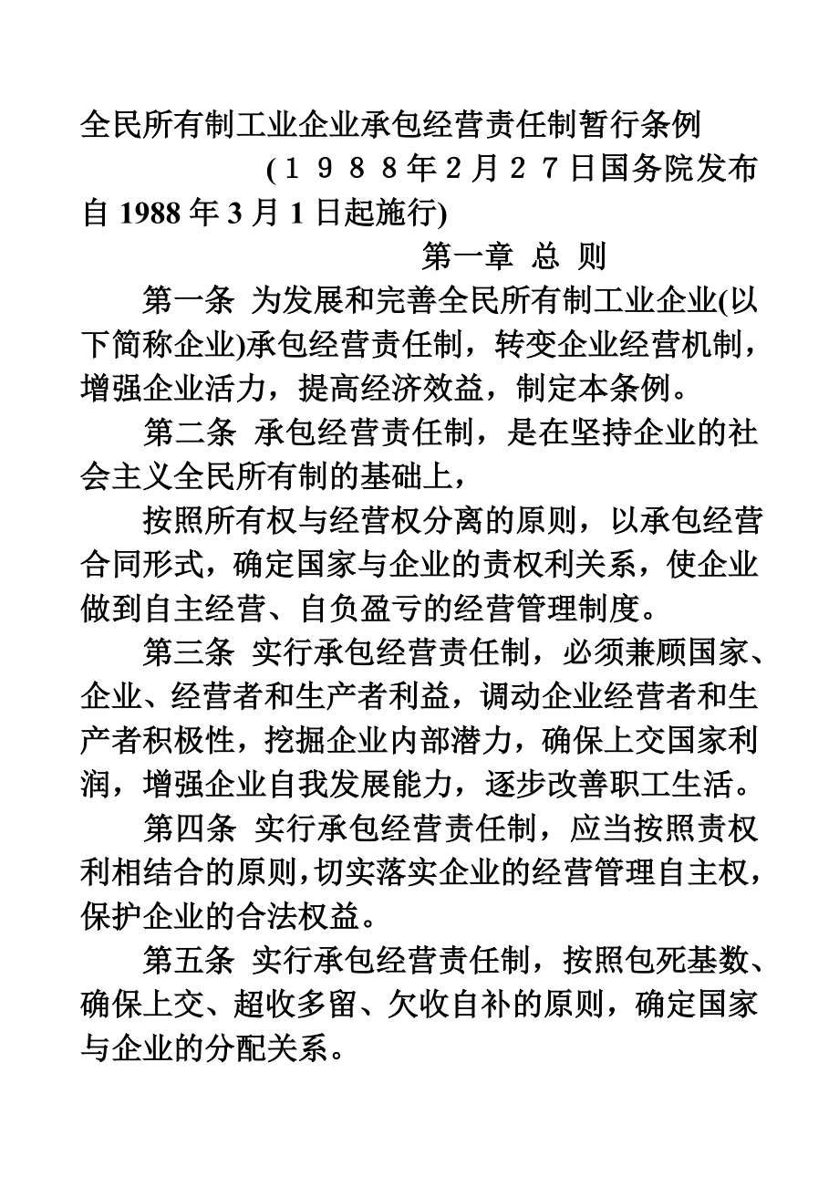 全民工业企业承包责任制_第1页