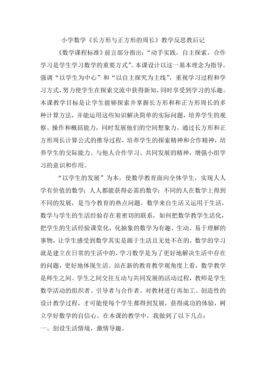 人教版小学数学三年级上册《长方形和正方形的周长》教学反思_第1页