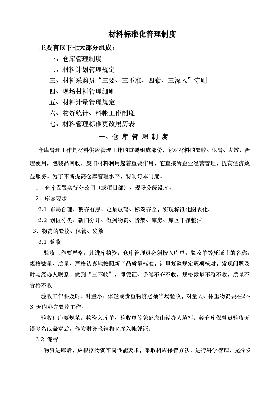 材料标准化管理制度_第1页